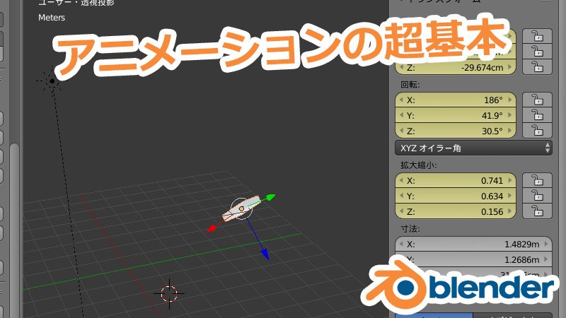 Blender アニメーションの超基本 ぬぬっとライフ