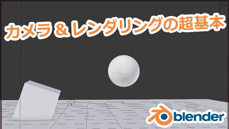 Blender カメラの移動とレンダリングの基本 ぬぬっとライフ